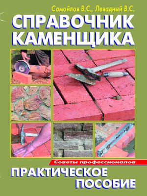cover image of Справочник каменщика